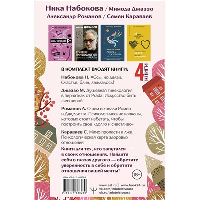 АСТ Ника Набокова, Мимода Джаззо, Александр Романов, Семен Караваев "Большой подарочный комплект для здоровых отношений"