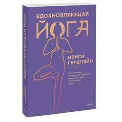 Эксмо Нэнси Герштейн "Вдохновляющая йога. Как и почему регулярная практика помогает найти силы внутри себя"