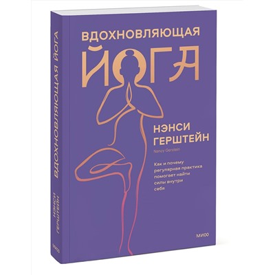 Эксмо Нэнси Герштейн "Вдохновляющая йога. Как и почему регулярная практика помогает найти силы внутри себя"