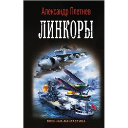 370741 АСТ Александр Плетнев "Линкоры"