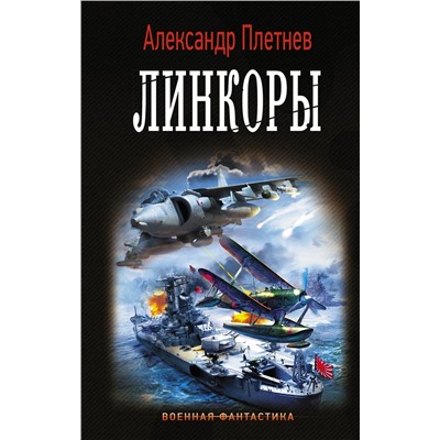 370741 АСТ Александр Плетнев "Линкоры"