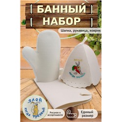 Банный набор №GL1071 Злой когда трезвый (В ассортименте)