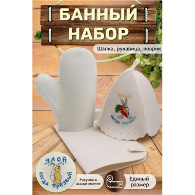 Банный набор №GL1071 Злой когда трезвый (В ассортименте)