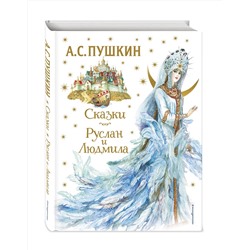 Эксмо А. С. Пушкин "Сказки. Руслан и Людмила (ил. А. Власовой)"