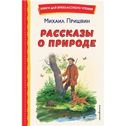 Эксмо Михаил Пришвин "Рассказы о природе (ил. С. Ярового)"