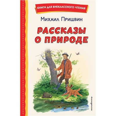 Эксмо Михаил Пришвин "Рассказы о природе (ил. С. Ярового)"