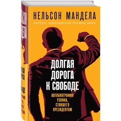 Эксмо Нельсон Мандела "Долгая дорога к свободе. Автобиография узника, ставшего президентом"
