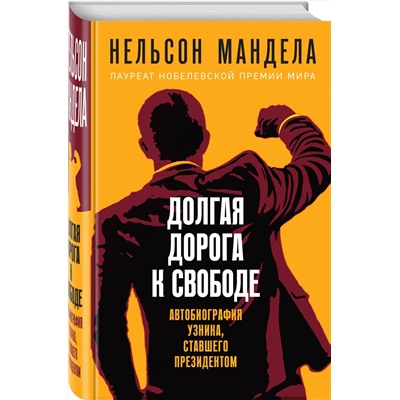 Эксмо Нельсон Мандела "Долгая дорога к свободе. Автобиография узника, ставшего президентом"