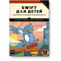 Эксмо Глория Уинквист, Мэтт Маккарти "Swift для детей. Самоучитель по созданию приложений для iOS"