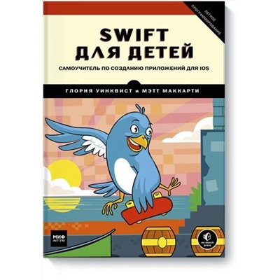 Эксмо Глория Уинквист, Мэтт Маккарти "Swift для детей. Самоучитель по созданию приложений для iOS"