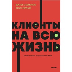 Эксмо Карл Сьюэлл, Пол Браун "Клиенты на всю жизнь. NEON Pocketbooks"