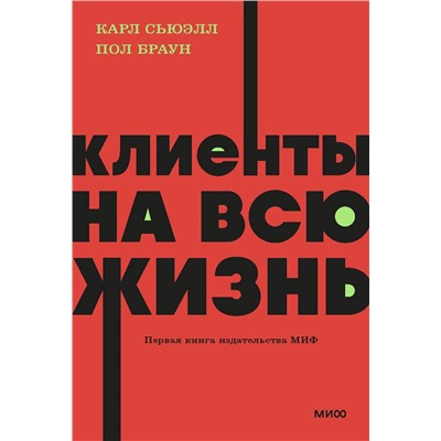 Эксмо Карл Сьюэлл, Пол Браун "Клиенты на всю жизнь. NEON Pocketbooks"