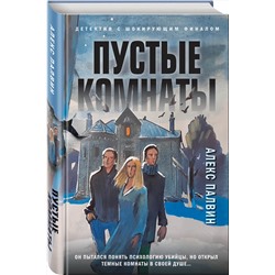 Эксмо Алекс Палвин "Пустые комнаты"