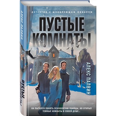 Эксмо Алекс Палвин "Пустые комнаты"