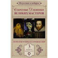 АСТ Джан Вико Мельци д’Эрил, Брижит Бенкемун "Секретные дневники великих мастеров (Леонардо, Шекспир, Пикассо)"