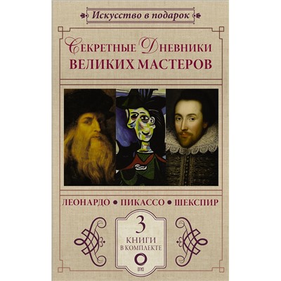 АСТ Джан Вико Мельци д’Эрил, Брижит Бенкемун "Секретные дневники великих мастеров (Леонардо, Шекспир, Пикассо)"