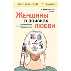 Эксмо Ирина Корчагина "Женщины в поисках любви. Истории о мечтах, разочарованиях и новом вечернем платье"