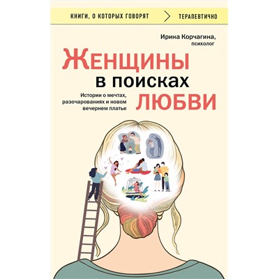 Эксмо Ирина Корчагина "Женщины в поисках любви. Истории о мечтах, разочарованиях и новом вечернем платье"