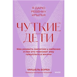 Эксмо Мишель Борба "Чуткие дети. Как развить эмпатию у ребенка и как это поможет ему преуспеть в жизни. Покетбук"
