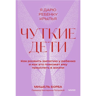 Эксмо Мишель Борба "Чуткие дети. Как развить эмпатию у ребенка и как это поможет ему преуспеть в жизни. Покетбук"