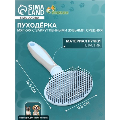 Пуходёрка средняя, 9.5×16.5 см, мягкая, с закруглёнными зубьями, пластик, голубая