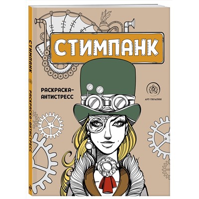 Эксмо "Стимпанк. Раскраска-антистресс для творчества и вдохновения"