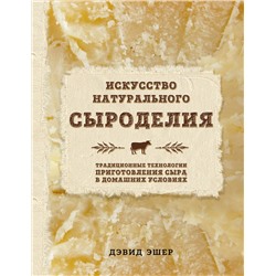Эксмо Дэвид Эшер "Искусство натурального сыроделия (светлая)"