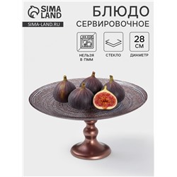 Блюдо для торта Inspiration, d=28 см, на ножке, стекло, фиолетовое