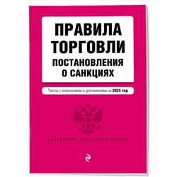 Эксмо "Правила торговли. Постановление о санкциях. В ред. на 2025 год"