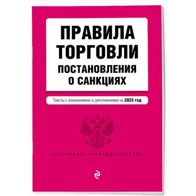 Эксмо "Правила торговли. Постановление о санкциях. В ред. на 2025 год"