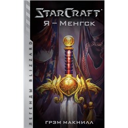 369006 АСТ Грэм Макнилл "StarCraft. Я - Менгск"