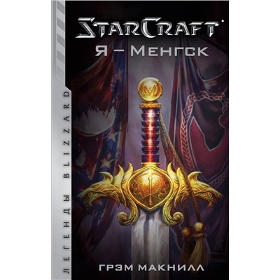 369006 АСТ Грэм Макнилл "StarCraft. Я - Менгск"