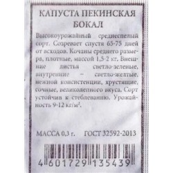 Капуста  пекинская Бокал ч/б (Код: 85976)
