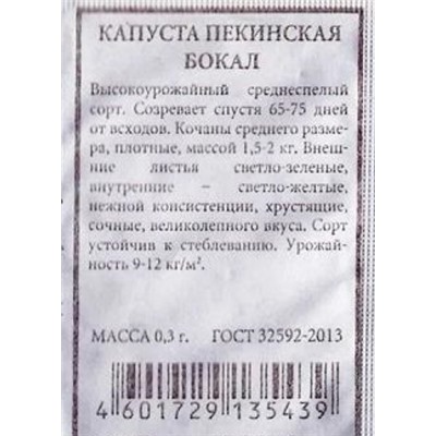 Капуста  пекинская Бокал ч/б (Код: 85976)