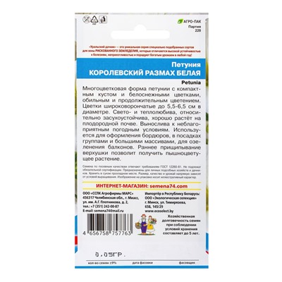 Семена Цветы Петуния Королевский размах белая (УД) Е/П , Е/П,  0,05 г.