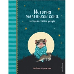 Эксмо Сабина Больманн "История маленькой сони, которая не могла уснуть"