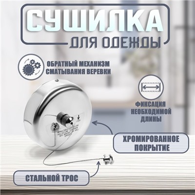 Настенная сушилка для белья ТУНДРА, стальной вытяжной трос 2.8 м нагрузка до 5 кг