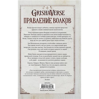 АСТ Ли Бардуго "Правление волков"