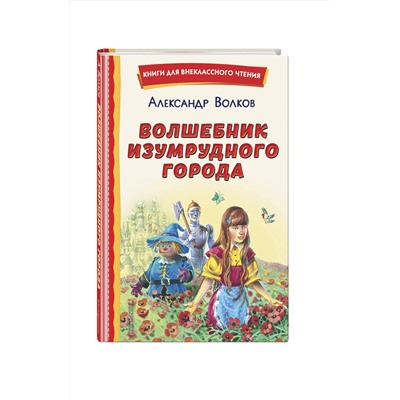 Эксмо Александр Волков "Волшебник Изумрудного города (ил. В. Канивца)"