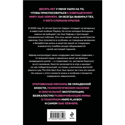 Эксмо Кристал Хефнер "Последняя девушка PLAYBOY. Как мир мужских фантазий на 10 лет стал моей тюрьмой"