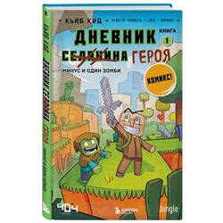 Эксмо Кьюб Кид "Дневник героя. Минус и один зомби. Книга 1"