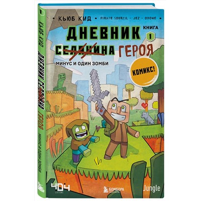 Эксмо Кьюб Кид "Дневник героя. Минус и один зомби. Книга 1"