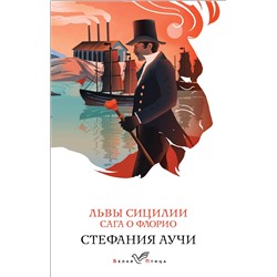 Эксмо Стефания Аучи "Львы Сицилии. Сага о Флорио. Том 1"