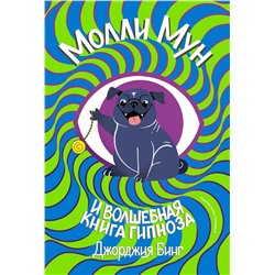 Эксмо Джорджия Бинг "Молли мун и волшебная книга гипноза (переиздание)"