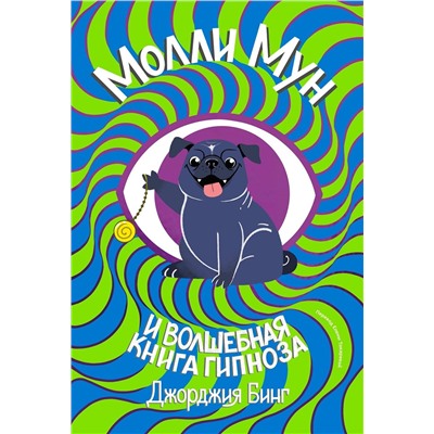 Эксмо Джорджия Бинг "Молли мун и волшебная книга гипноза (переиздание)"