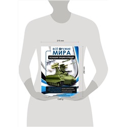 АСТ Ликсо В.В., Мерников А.Г. "Всё оружие мира. Большая энциклопедия"