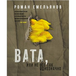 341919 Эксмо Роман Емельянов "Вата, или Не все так однозначно"