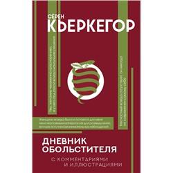 АСТ Кьеркегор Серен "Дневник обольстителя"