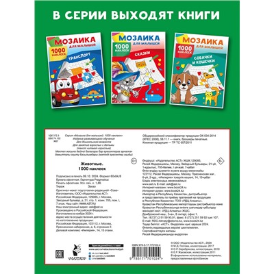 АСТ Глотова В.Ю. "Животные. 1000 наклеек"