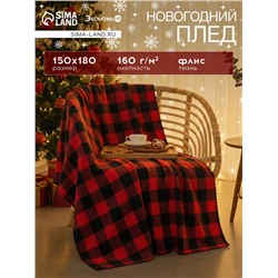 Плед флисовый «Экономь и Я. Клетка», 150×180 см